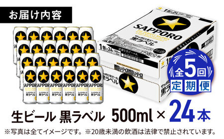 【全5回定期便】サッポロ生ビール 黒ラベル 500ml×24缶  合計120缶  /ビール お酒  黒ラベル 大分 日田 サッポロビール/[ARDC079]