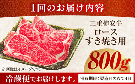 【6回定期便】最高級A5等級 三重県産 黒毛和牛 柿安牛 ロース すき焼き用 800g  / 国産牛 ブランド牛 牛肉 冷蔵 / 亀山市 / 柿安本店 [AMBW016]