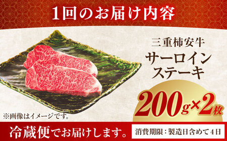 【3回定期便】最高級A5等級 三重県産 黒毛和牛 柿安牛 サーロインステーキ 400g / 国産牛 和牛 ブランド牛 牛肉 冷蔵 高級肉 ギフト 贅沢 / 亀山市 / 柿安本店 [AMBW021]