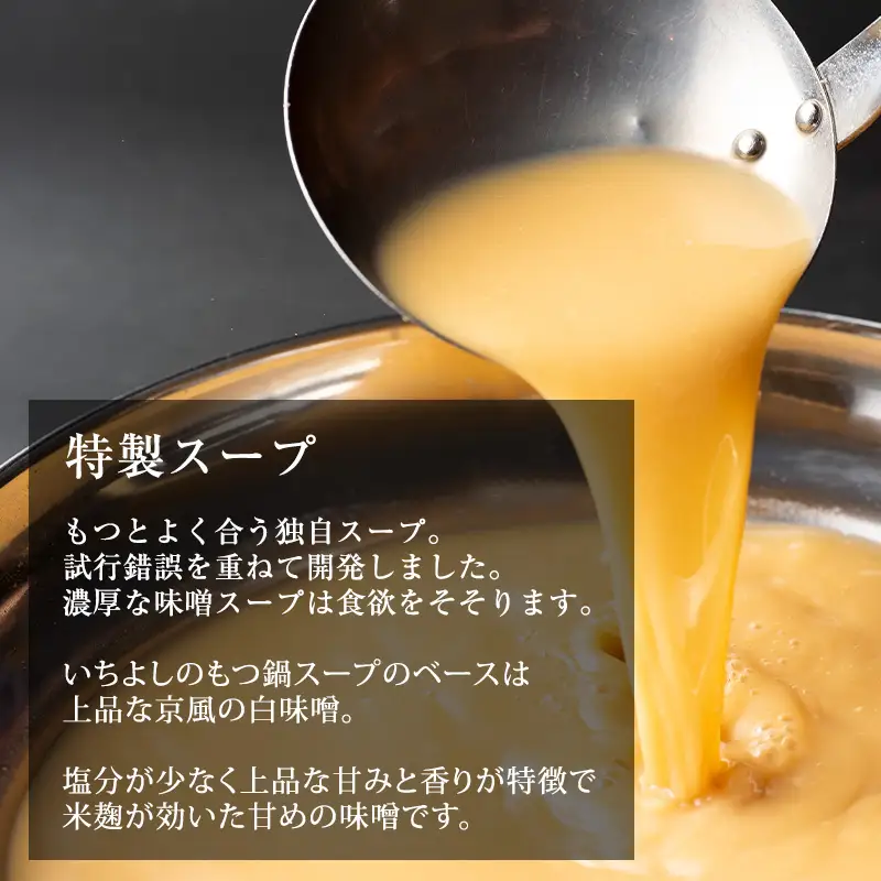 国産牛もつ100%「まろやか京風みそ」もつ鍋セット4～5人前 モツ入りスープ 2.4kg(1.2kg×2パック)