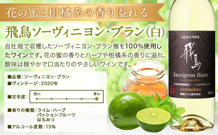 白ワイン 飛鳥シリーズ ソーヴィニヨン・ブラン ＆ リースリング セット 720ml × 2本