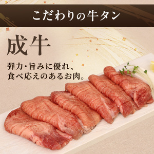 <7月以降順次発送予定！！>大人気 牛タン 厳選成牛たん 250g 仙台牛タン