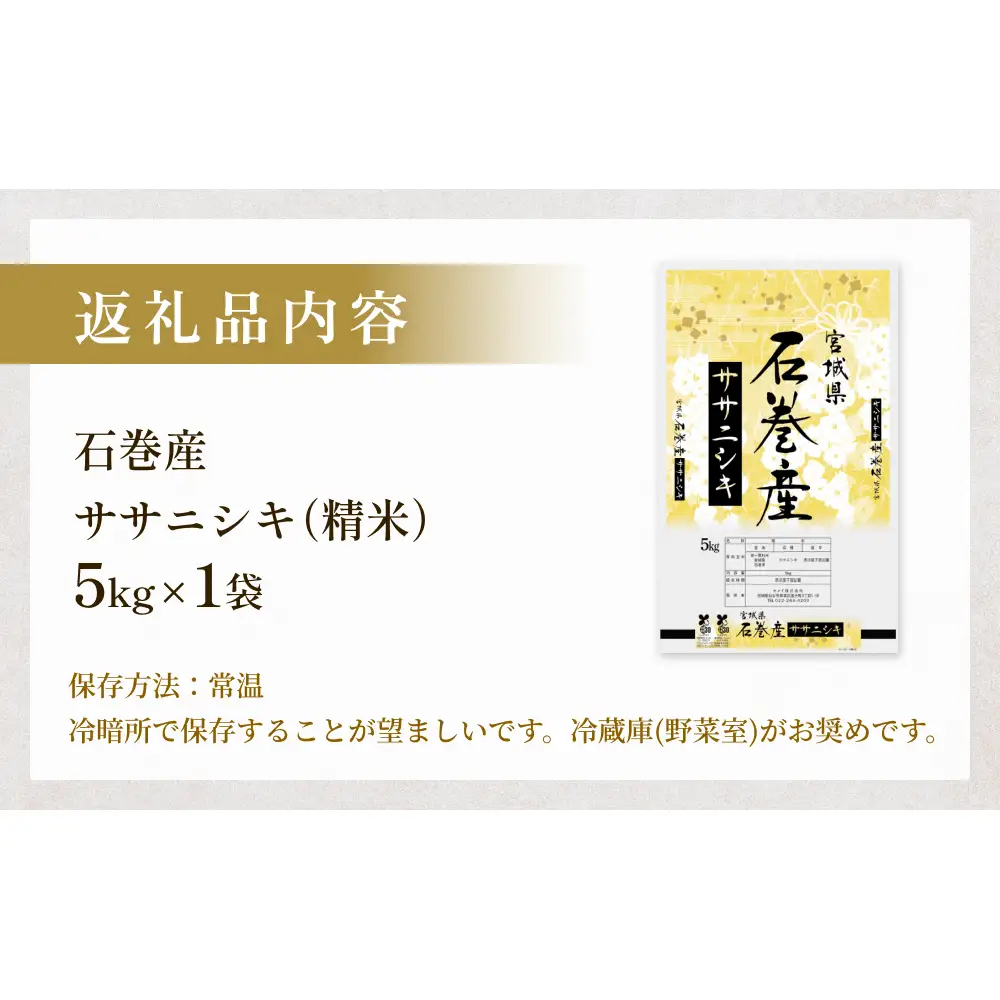 令和7年産 石巻産 ササニシキ 精米 5kg 米 お米 白米 コメ ご飯 主食