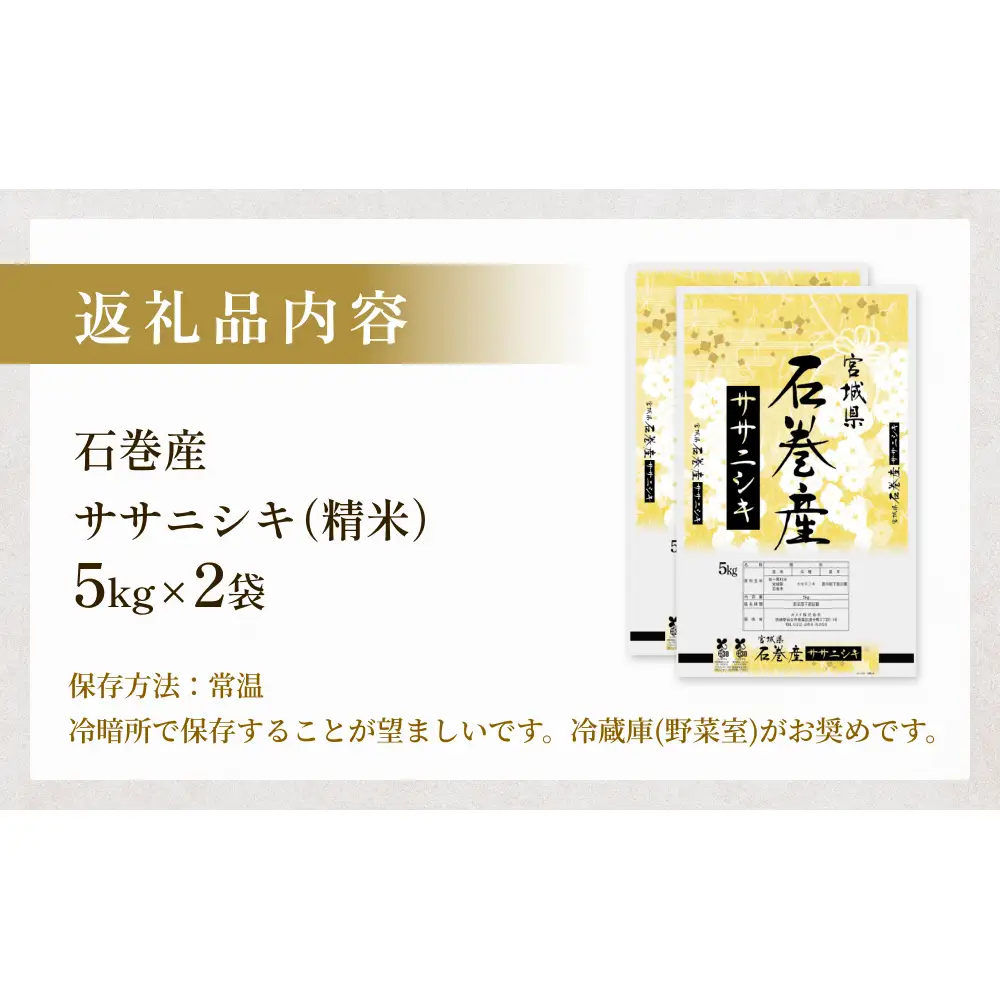 令和7年産 石巻産 ササニシキ 精米 10kg 米 お米 白米 コメ ご飯 主食