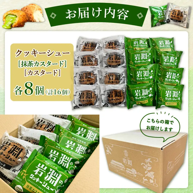 岩淵のクッキーシュー [抹茶カスタード8個、カスタード8個 計16個] 洋菓子 菓子 スイーツ デザート おやつ ご褒美スイーツ お取り寄せ シュークリーム 冷凍 冷凍配送 ギフト 山形市 FZ26-754