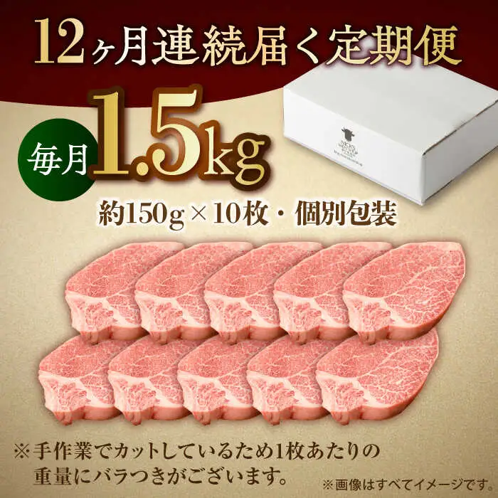 【全12回・プレミアム定期便】　極上の贅沢! 佐賀牛 A4 A5等級 ヒレステーキ 各月1.5kg（150g×10）吉野ヶ里町/NICK’S MEAT[FCY038]