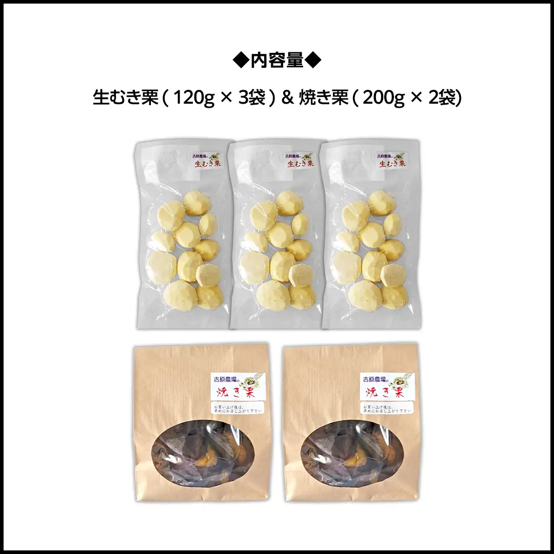 《 2026年 収穫分 》 熟成 生むき栗 ( 120g × 3袋 ) ＆ 焼き栗 ( 200g × 2袋 ) 先行予約 吉原農場 国産 完熟 栗 くり クリ 栗ごはん 栗きんとん 和栗 生栗 焼栗 おやつ 和菓子 果物 フルーツ 贈答 ギフト 旬 秋の味覚 秋 冬 正月 おせち 小分け セット 食べ比べ [FC006sa]