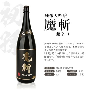 SD0295　酒田で人気の超辛口酒 2種飲み比べセット［上喜元 完全発酵、初孫 魔斬］　計2本(各1800ml×1本)