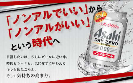 【定期便5ヶ月】アサヒドライゼロ350ml×24本（1ケース）