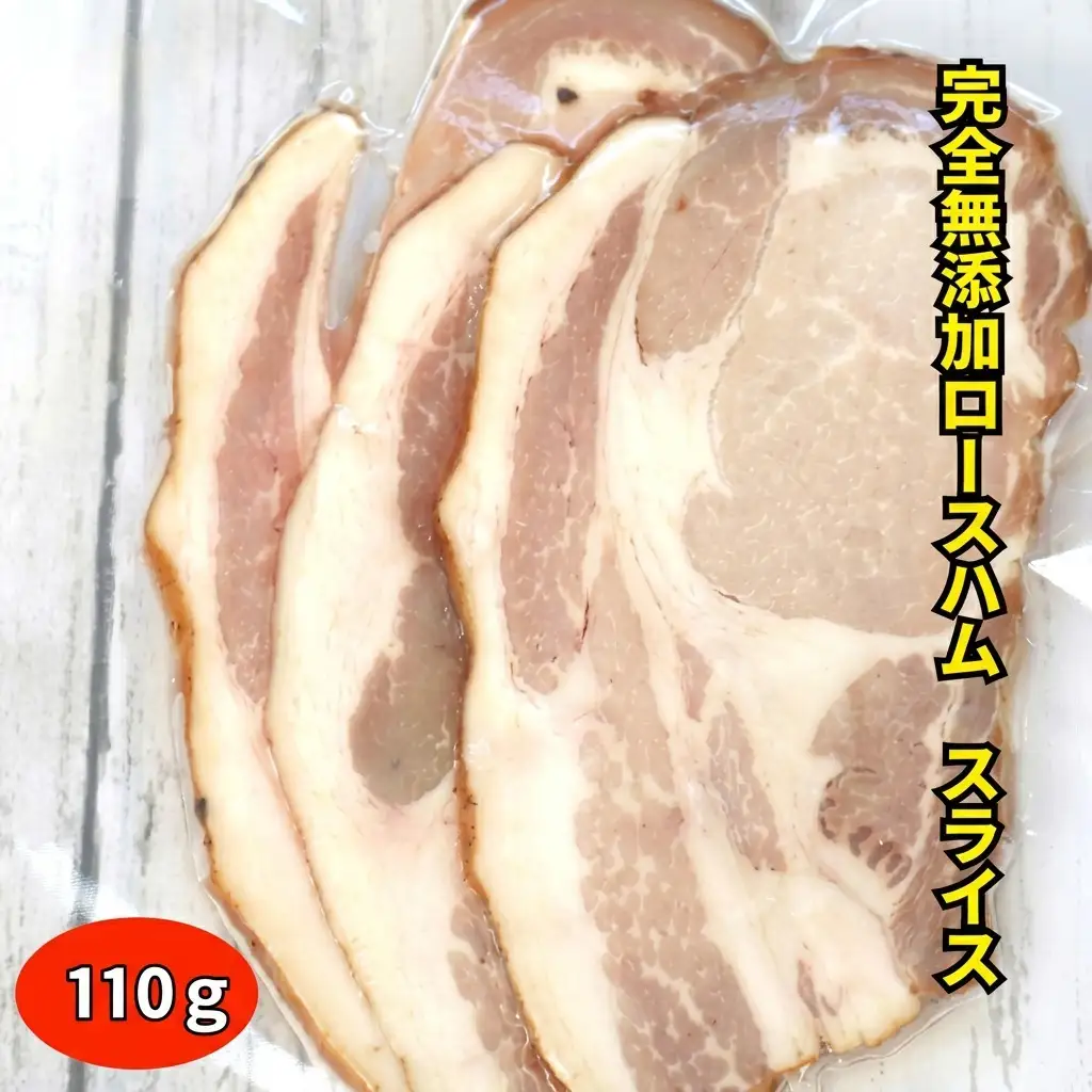 国産完全無添加手づくりハムスライス３種セット合計３８０ｇ ハム ベーコン ロースハム スモークチキン 手作り セット 真空包装 国産 姫路市 兵庫県