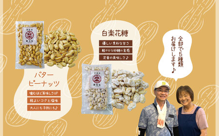 落花生 豆 毎日食べたい落花生セット（5袋）A 009-04-1