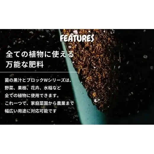 菌の黒汁 ブロックW 10kg×2袋セット(合計20kg)　農業 園芸 肥料 粒状 特殊肥料 無臭 有機栽培 病害予防 健康土壌 連作障害 土壌改善