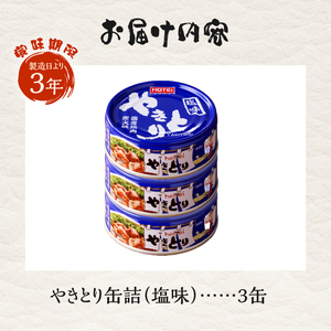 やきとり 缶詰 塩味 3缶 業界シェアNo.1 国産鶏肉 備蓄 防災 非常食 保存食 キャンプ おつまみ 富士市 [sf001-153]