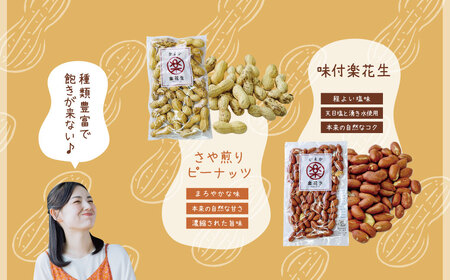 落花生 毎日食べたい落花生セット（4袋）A