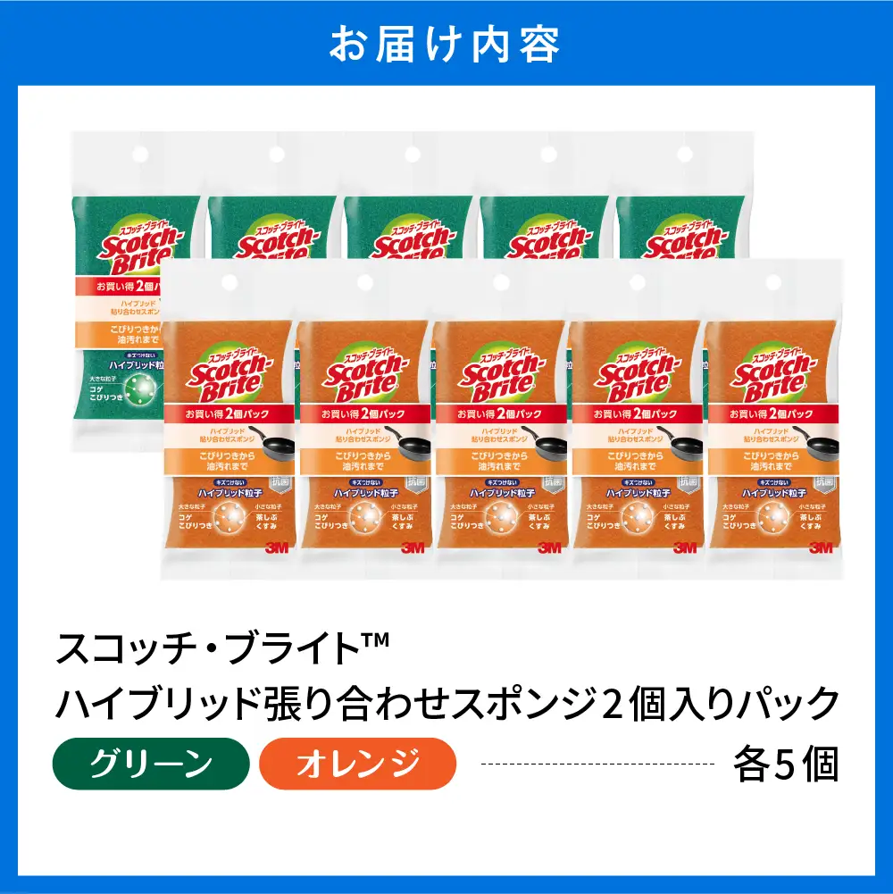 スコッチブライト ハイブリッドスポンジ グリーン+オレンジ2個入×各5