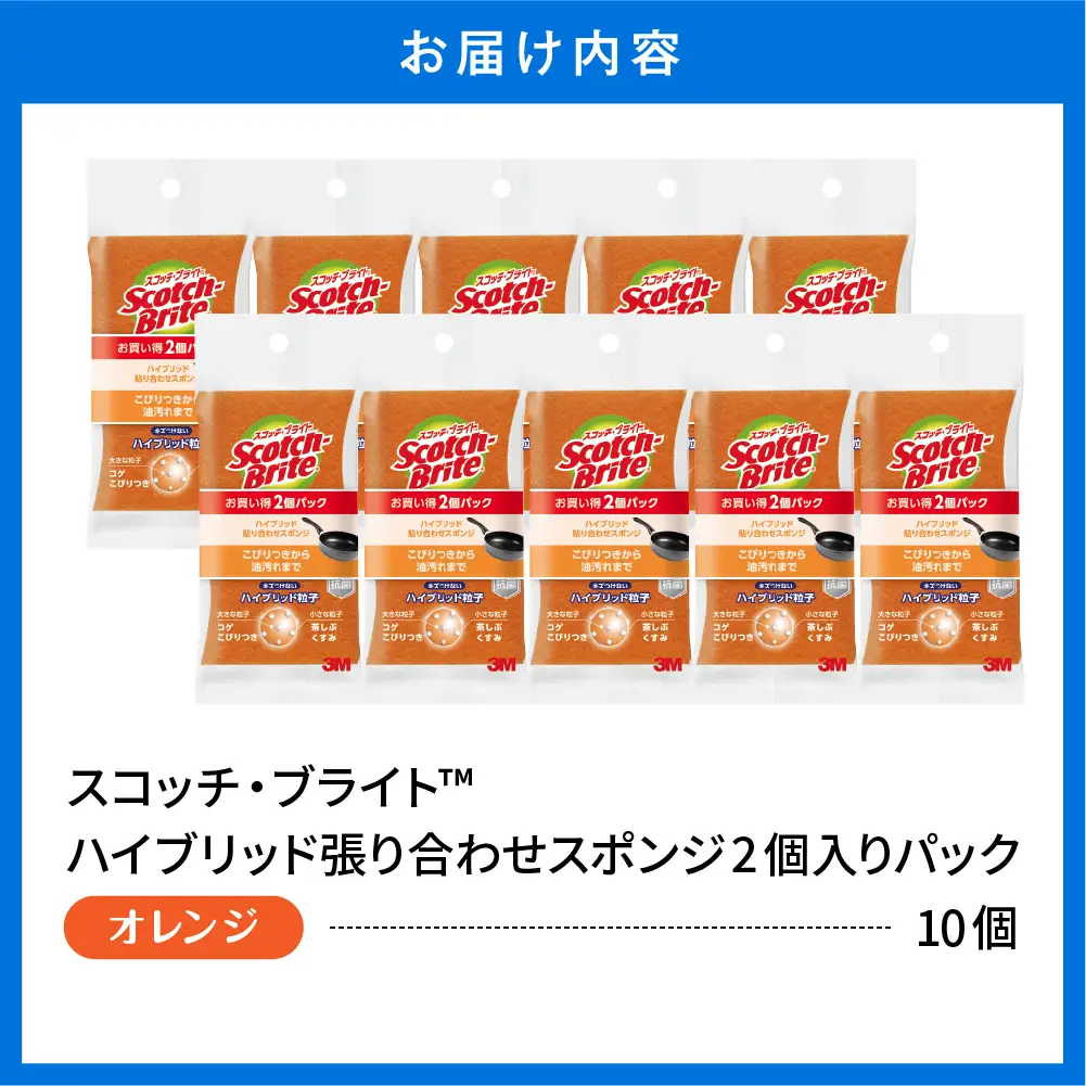 スコッチブライト ハイブリッドスポンジオレンジ2個×10P スポンジ