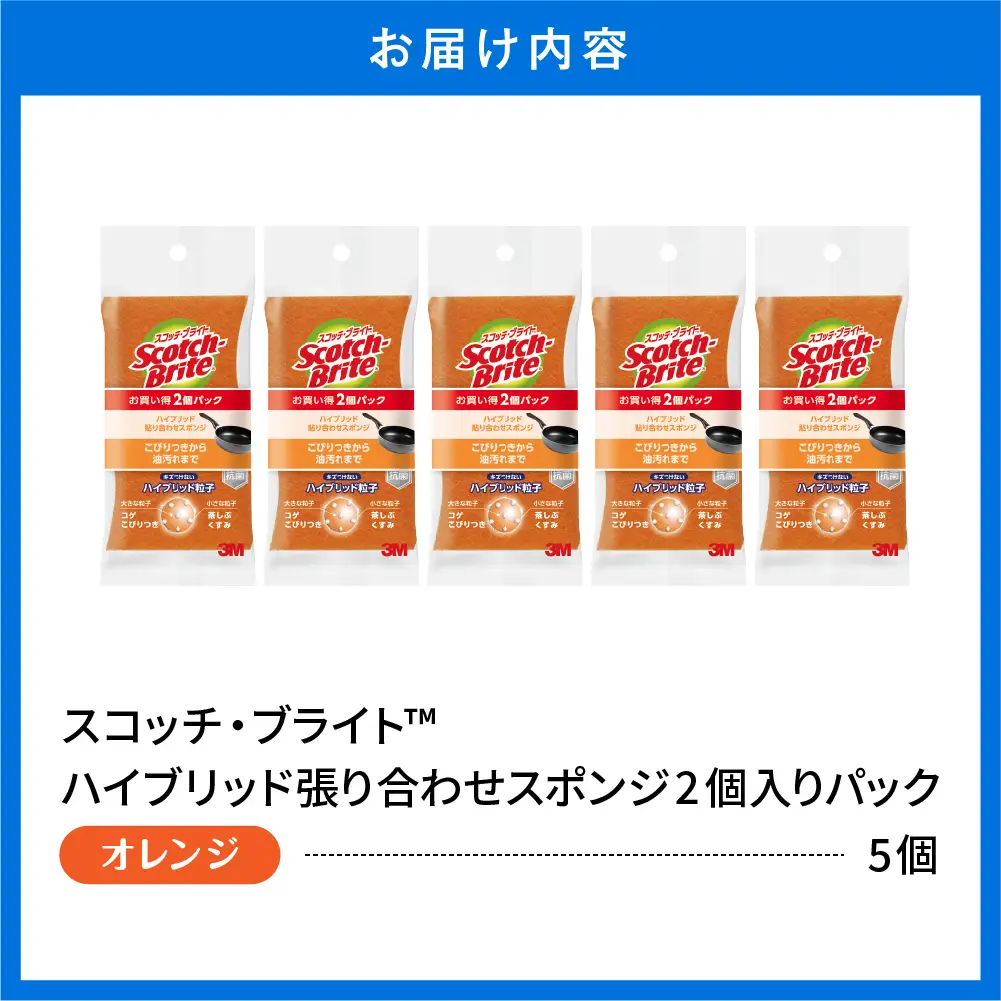 スコッチブライト ハイブリッド スポンジ オレンジ 2個×5 キッチン