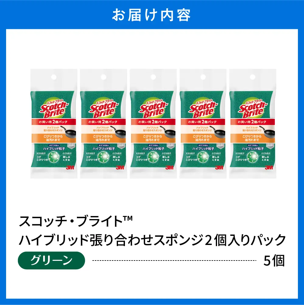 スコッチブライト ハイブリッドスポンジグリーン2個×5P スポンジ
