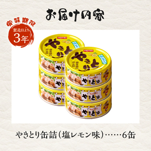 やきとり 缶詰 塩レモン味 6缶 業界シェアNo.1 国産鶏肉 さっぱり 備蓄 防災 非常食 保存食 キャンプ おつまみ 富士市 [sf001-162]