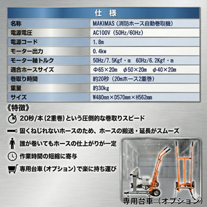 消防ホース自動巻取 MAKIMAS