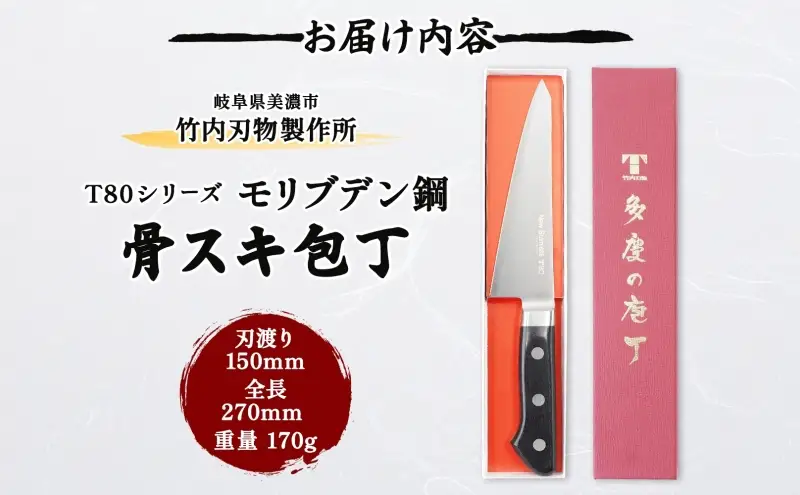 包丁 T80シリーズ 骨スキ包丁 150mm 包丁