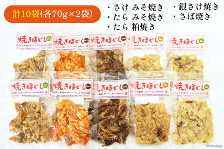 ご飯のお供 お魚 焼きほぐし セット 各70g 計10袋