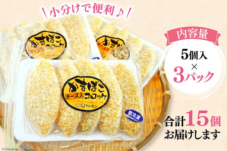 コロッケ チーズかまぼこコロッケ 5個入 3p 計 15個