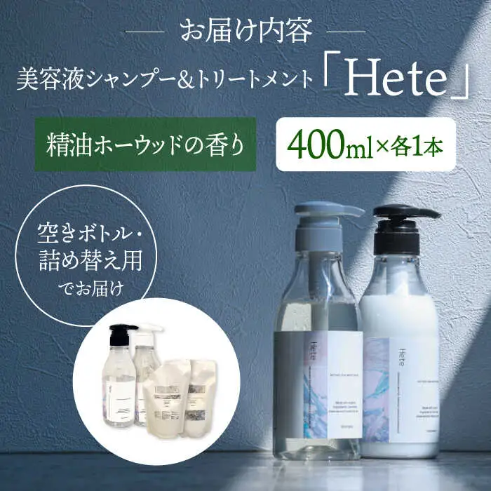 美容液シャンプー＆トリートメント「Hete」精油ホーウッドの香り 400mlセット 桂川町/株式会社studio.FELIZ [ADBU012] トリートメント ダメージケア ヘアケア シャンプー セット