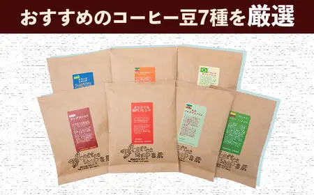 【3回定期便】コーヒー 100g×7種（挽き） / Coffee shop 喜蔵 [UAL007] ドリップバッグコーヒー