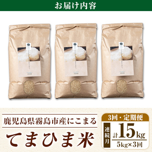 K-391-E 【3回定期便】令和7年産 てまひま米・玄米(品種:にこまる)(計15kg：5kg×3回)【末蜜農園】霧島市 お米 玄米 米 こめ コメ ご飯 ごはん 定期便 栽培期間中農薬不使用