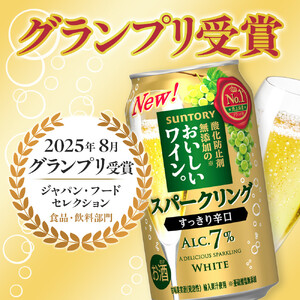 サントリー 酸化防止剤無添加のおいしいワイン。スパークリング 白 350ml×24本 ワイン