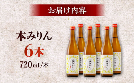 千代の園　本みりん　720ml×6本【千代の園酒造　株式会社】[ZAI054]