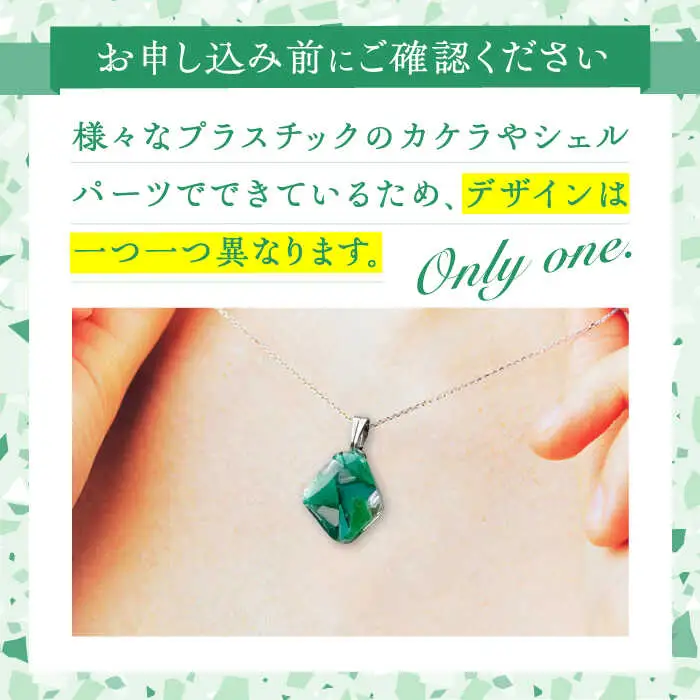 【チェーンの色が選べる】 海洋プラスチックから生まれた ネックレス sobolon いびつちゃん 緑MIX 多治見市[TFC024]