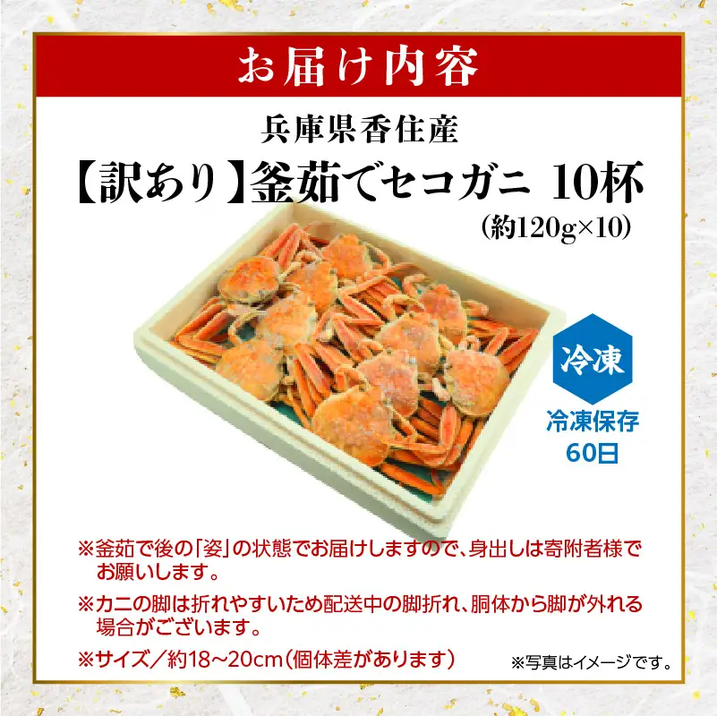 【訳あり】 釜茹で セコガニ 姿 約120g×10匹 冷凍 【令和8年11月中旬以降発送予定】 かに カニ 蟹 07-117