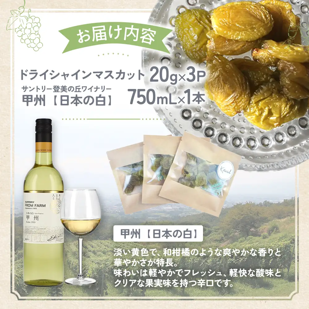 サントリー登美の丘ワイナリー〈SUNTORY FROM FARM　甲州　日本の白&SDGs ドライシャインマスカット 詰め合わせ〉 山梨シャインマスカット
