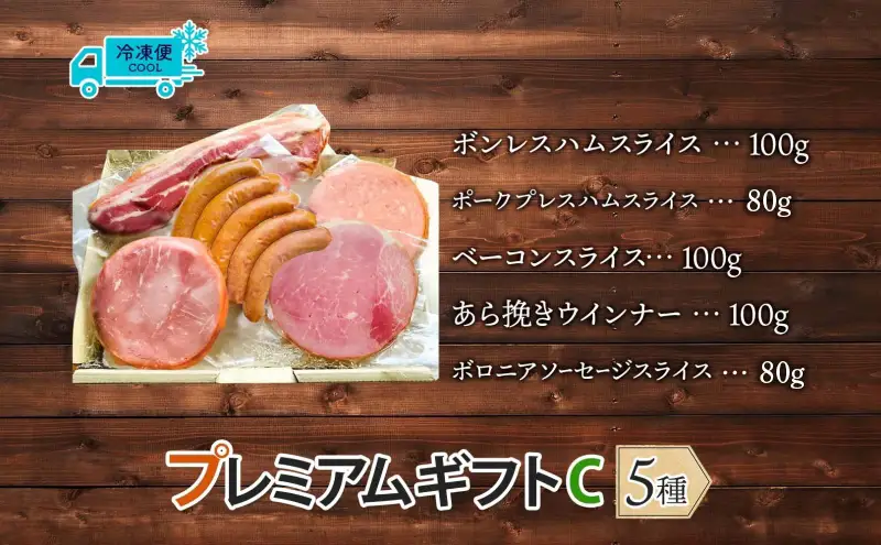 ハム 国産 熟成肉 プレミアムギフトC 詰め合わせ ハム