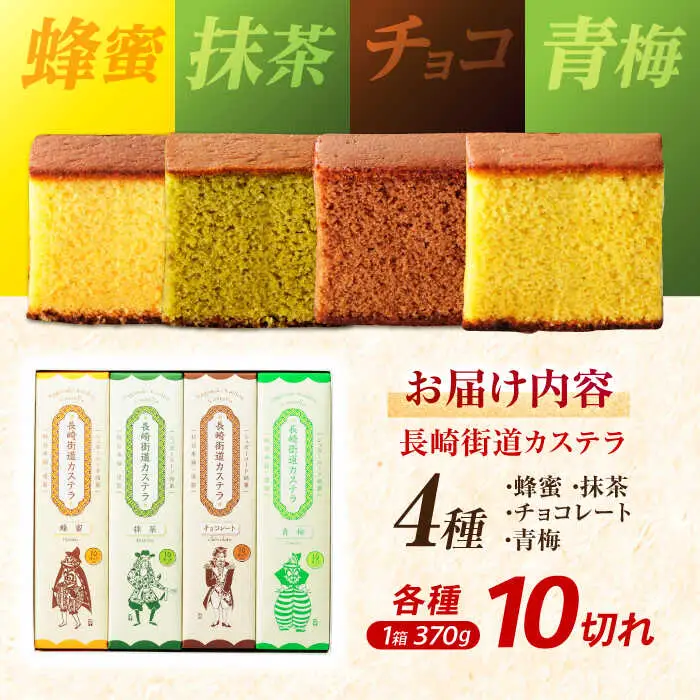 長崎街道カステラ　4本セット　/　カステラ　蜂蜜　抹茶　チョコレート　青梅　/　諫早市　/　有限会社杉谷本舗 [AHAE017]