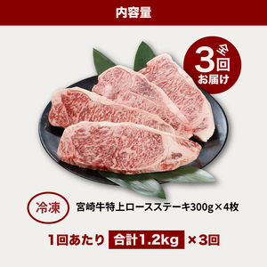 【3回定期便】宮崎牛 A4等級以上 特上ロースステーキ(300g×4枚×3回) 計3.6kg_K16_T007_1
