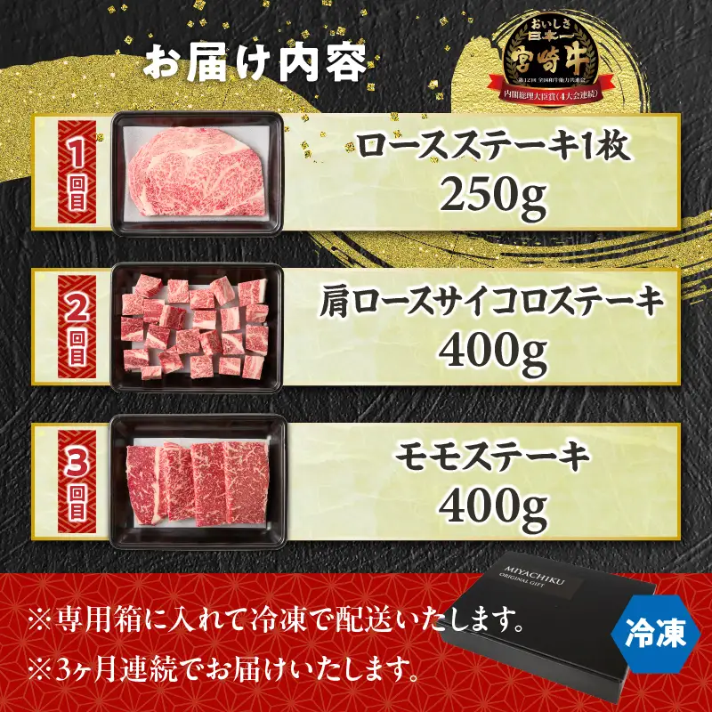 【3か月定期便】宮崎牛ステーキ定期便 牛肉 肉 肩ロースステーキ サイコロステーキ モモステーキ 赤身 ロース モモ霜降り 宮崎牛 料理 アウトドア キャンプ バーベキュー BBQ 贈り物 贈答 ギフト おすそ分け パーティー クリスマス お祝い プレゼント 宮崎県 高千穂町 _Tk031-t022