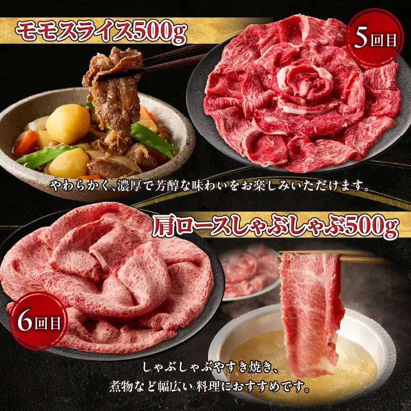 【6か月定期便】宮崎牛バラエティ定期便 牛肉 肉 ロース スライス モモスライス 肩ローススライス しゃぶしゃぶ 煮物 すき焼き 霜降り 普段使い 料理 アウトドア キャンプ バーベキュー BBQ 贈り物 贈答 パーティー ギフト 国産 プレゼント 鍋パーティー 鍋パ クリスマス 宮崎県 高千穂町 _Tk031-t023