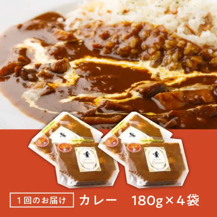 【12回定期便】プルミエ熟成カレー 4袋 /フレンチキッチン プルミエ[UCF011] カレー