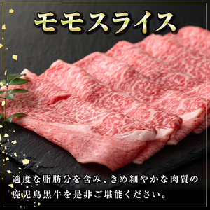 【A01033】鹿児島黒牛 モモスライス(約600g) 鹿児島 国産 九州産 黒牛 鹿児島黒牛 A4 A5 等級 牛肉 モモ スライス しゃぶしゃぶ 牛しゃぶ すき焼き すきやき 牛肉専門店 和牛日本一 冷凍 【新村畜産】