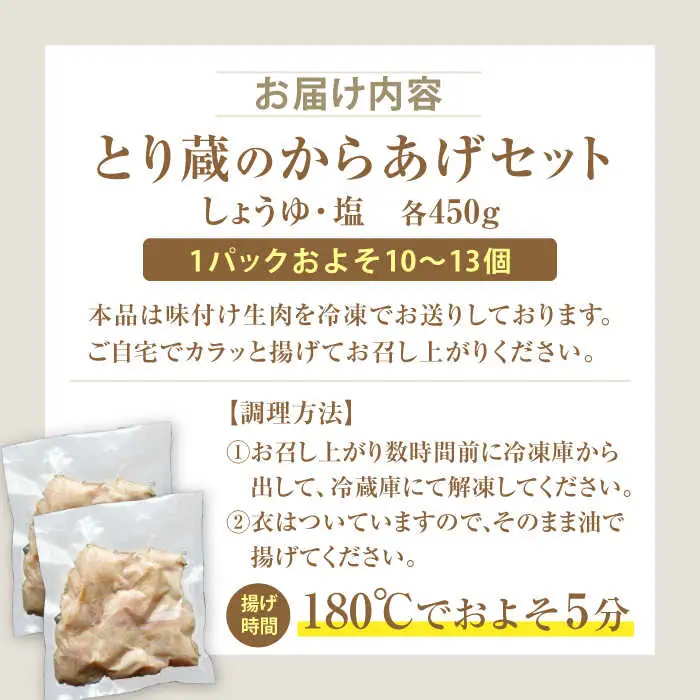 とり蔵特製からあげ しょうゆ×塩セット 900g [VDT003]唐揚げ用 鶏肉 味付き