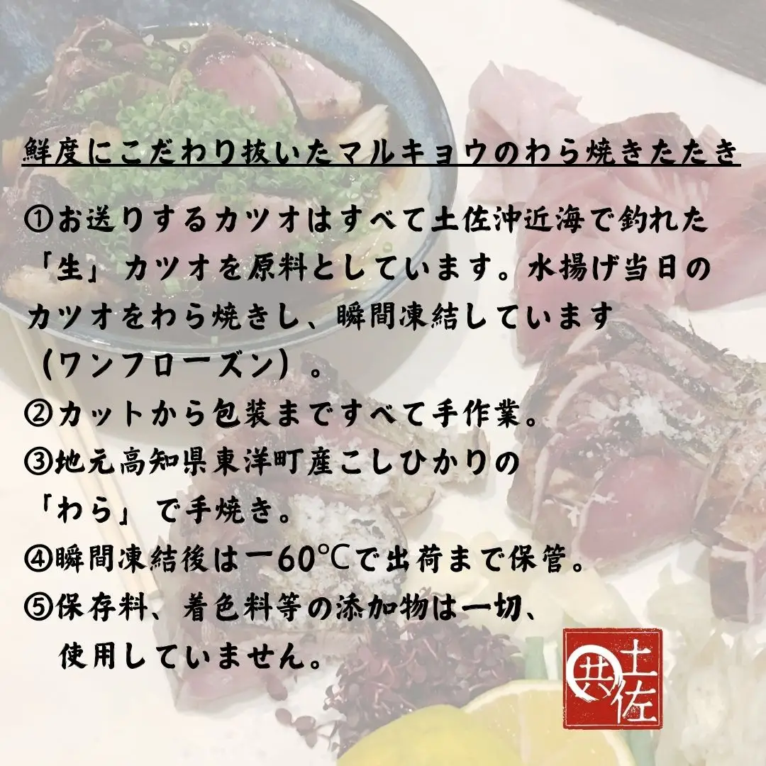  わら焼きかつおのたたき 自家製カツオ専用たれ、天日塩付 ＜2節＞【M211-1】