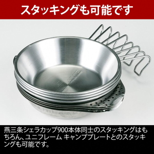【UNIFLAME】UFシェラカップ900 4個セット