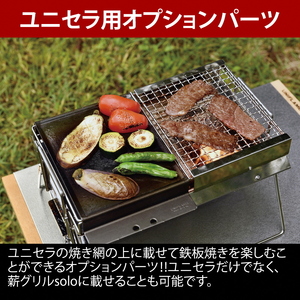 【UNIFLAME】薪グリル solo 焼肉セット