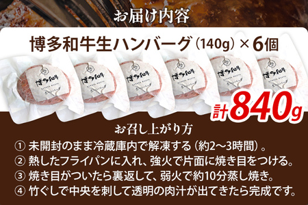 博多和牛 生ハンバーグ 6個 セット 840g ジューシー 冷凍 個包装 柔らかい 福岡県 福岡 九州 グルメ お取り寄せ