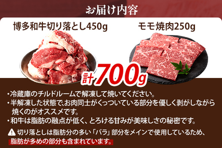 博多和牛 食べ比べセット 700g 博多和牛切り落とし モモ焼肉 冷凍 ジューシー 柔らかい 福岡県 福岡 九州 グルメ お取り寄せ