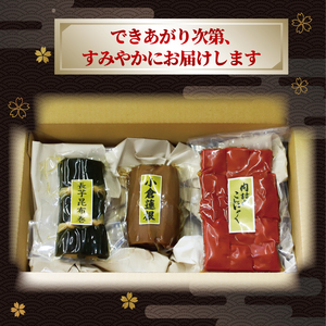 【訳あり】縁起物3種食べ比べ(昆布巻き・小倉蓮根・肉詰めこんにゃく) 昆布巻き こんにゃく れんこん 【uj-EG001】【宇治柴舟】