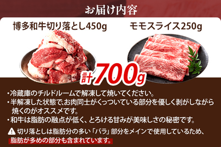 博多和牛 食べ比べセット 700g 博多和牛切り落とし モモスライス 焼肉 冷凍 ジューシー 柔らかい 福岡県 福岡 九州 グルメ お取り寄せ